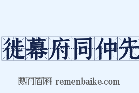 徙幕府同仲先是什么意思的图片